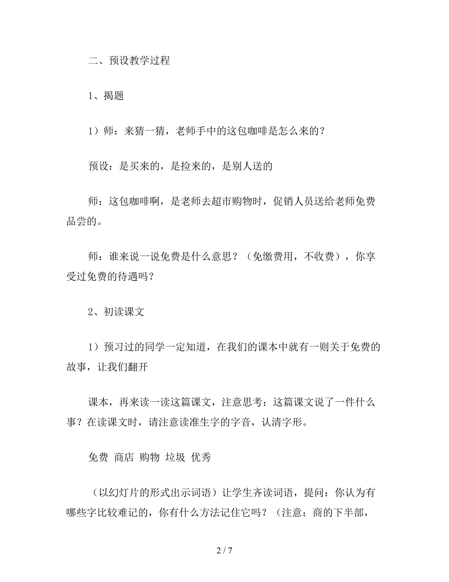 【教育资料】小学六年级语文下教案：免费.doc_第2页