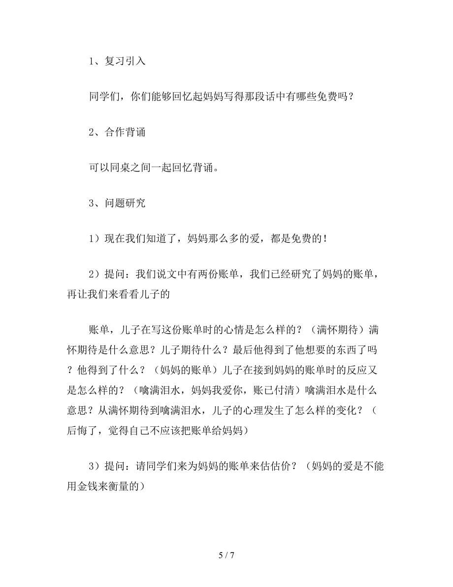 【教育资料】小学六年级语文下教案：免费.doc_第5页