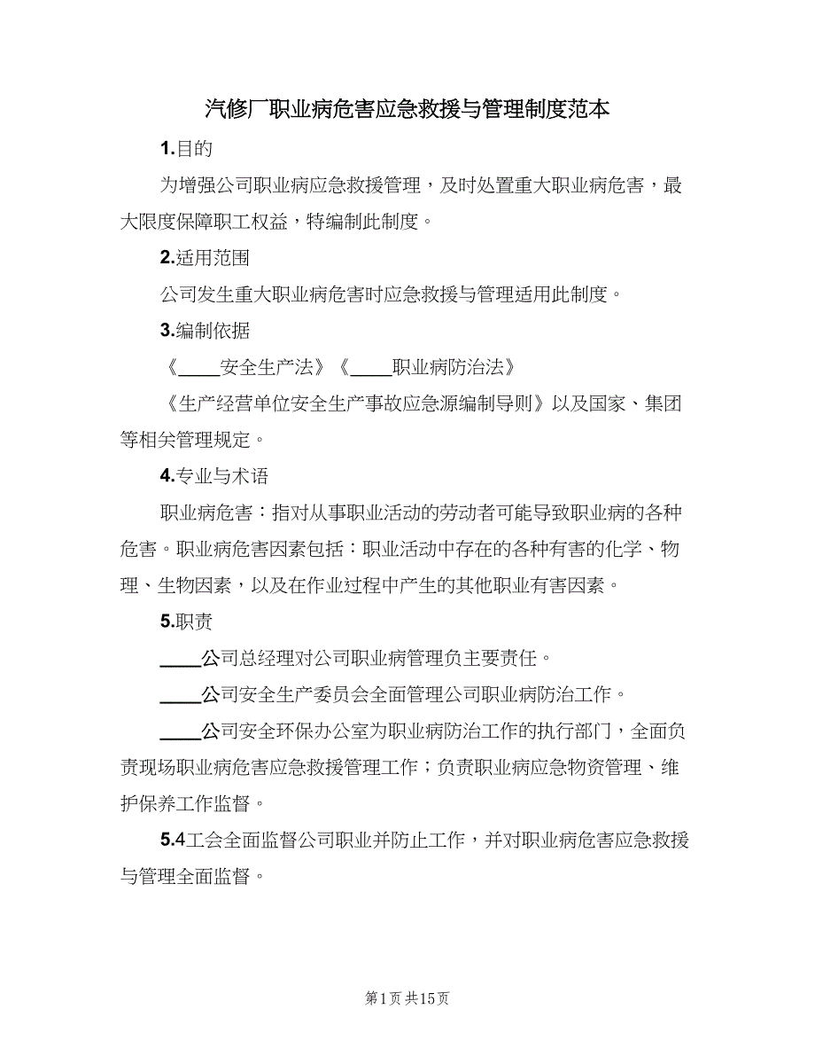 汽修厂职业病危害应急救援与管理制度范本（5篇）_第1页