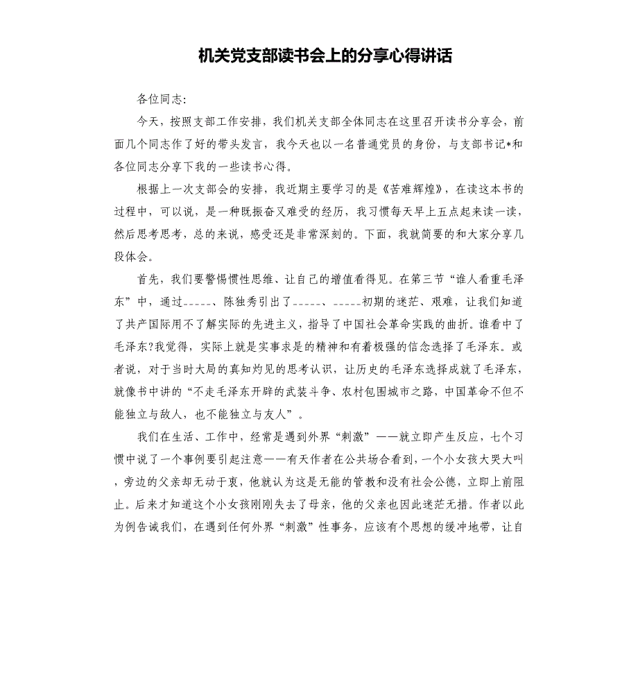 机关党支部读书会上的分享心得讲话参考模板_第1页