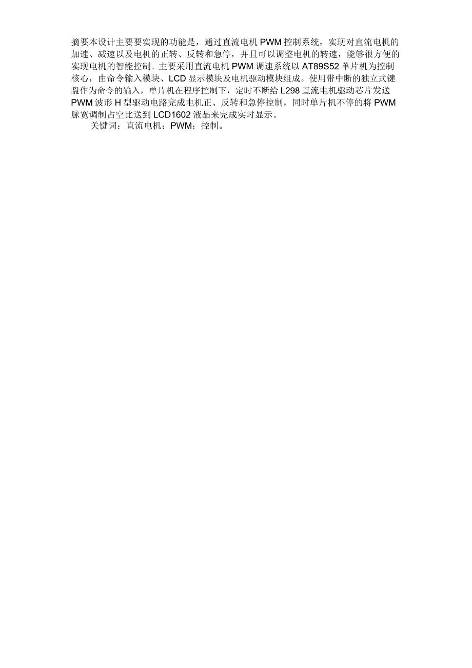 PWM控制直流电动机转速报告_第2页