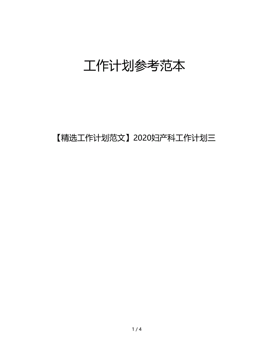 精选工作计划范文2020妇产科工作计划三_第1页