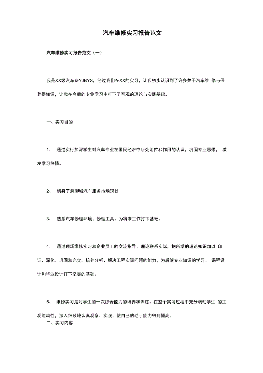 汽车维修实习报告范文3篇_第1页