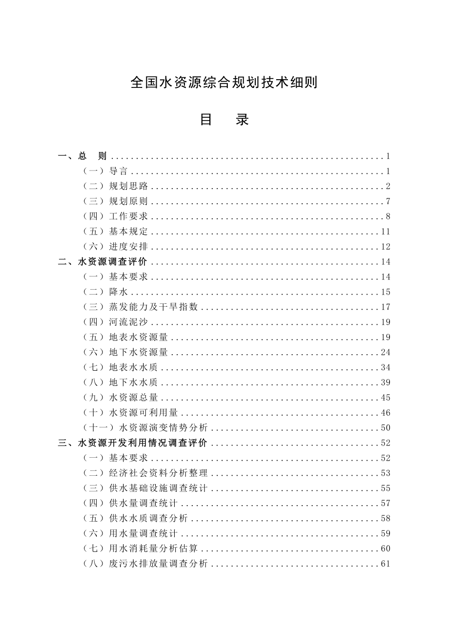 全国水资源综合规划技术细则.doc_第1页