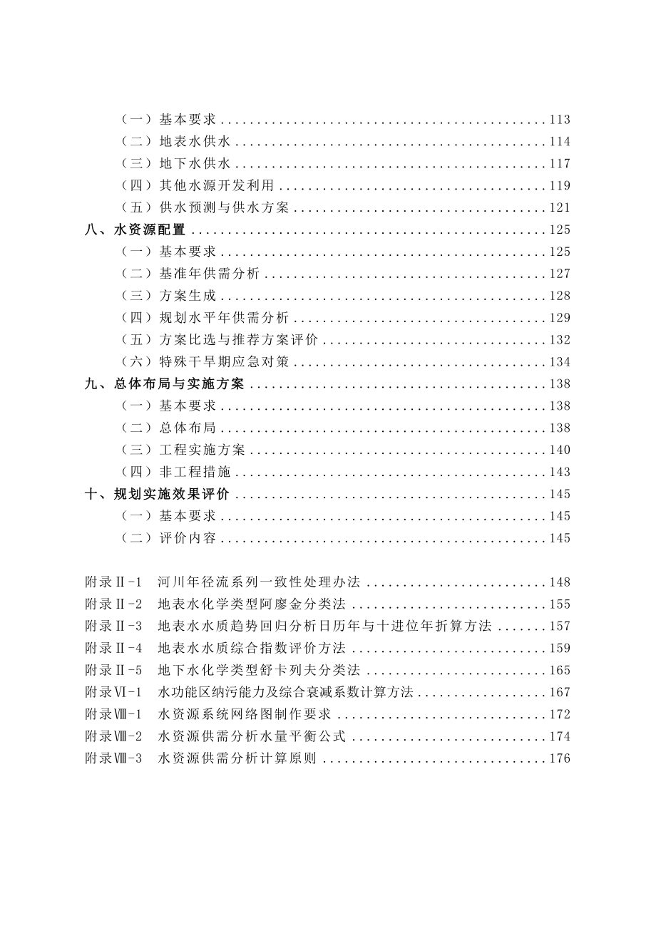 全国水资源综合规划技术细则.doc_第3页