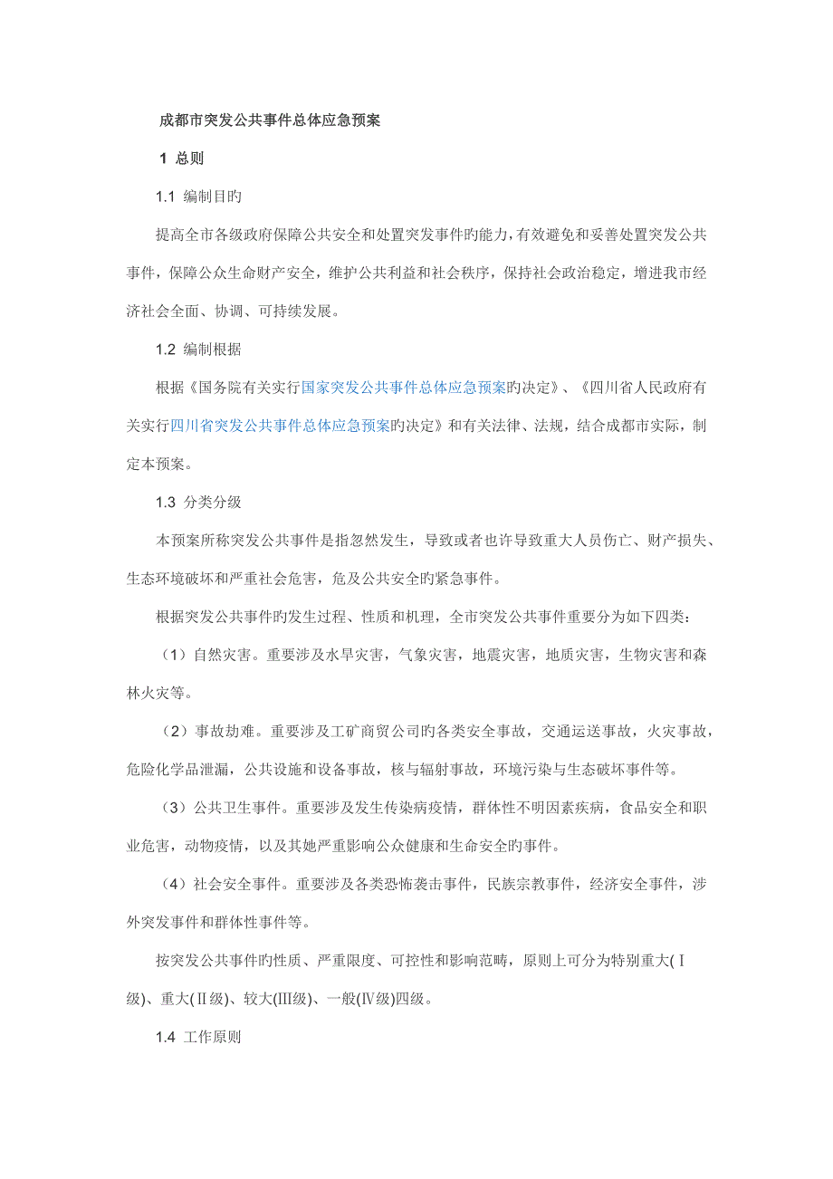 成都市突发公共事件总体应急预案_第1页