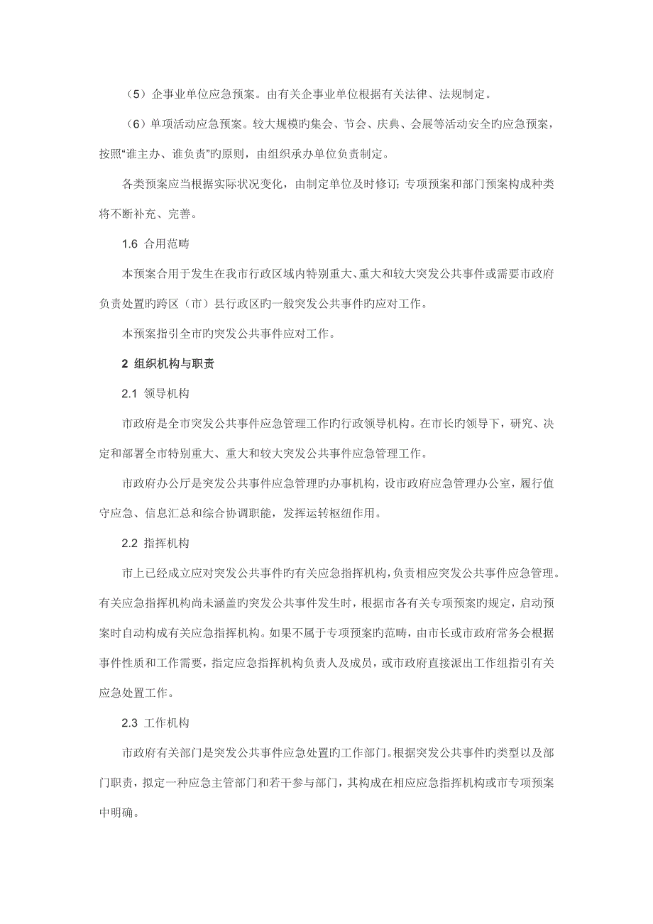 成都市突发公共事件总体应急预案_第3页