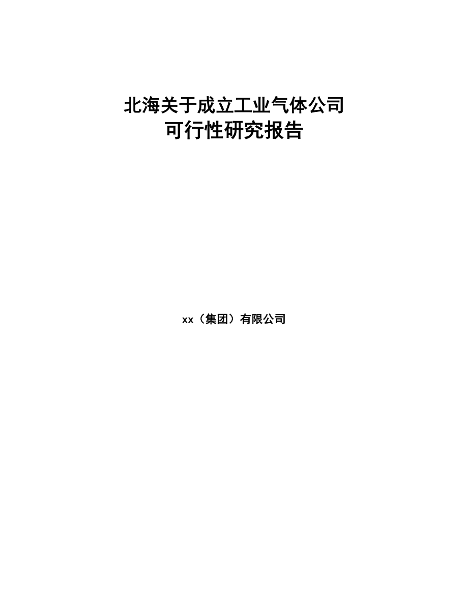 北海关于成立工业气体公司可行性研究报告(DOC 75页)_第1页