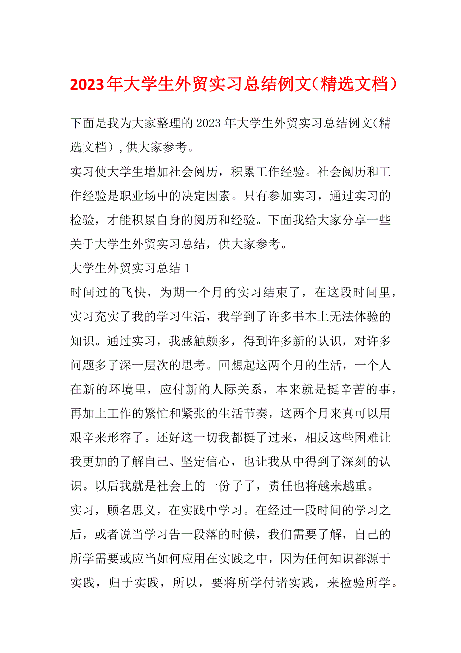 2023年大学生外贸实习总结例文（精选文档）_第1页