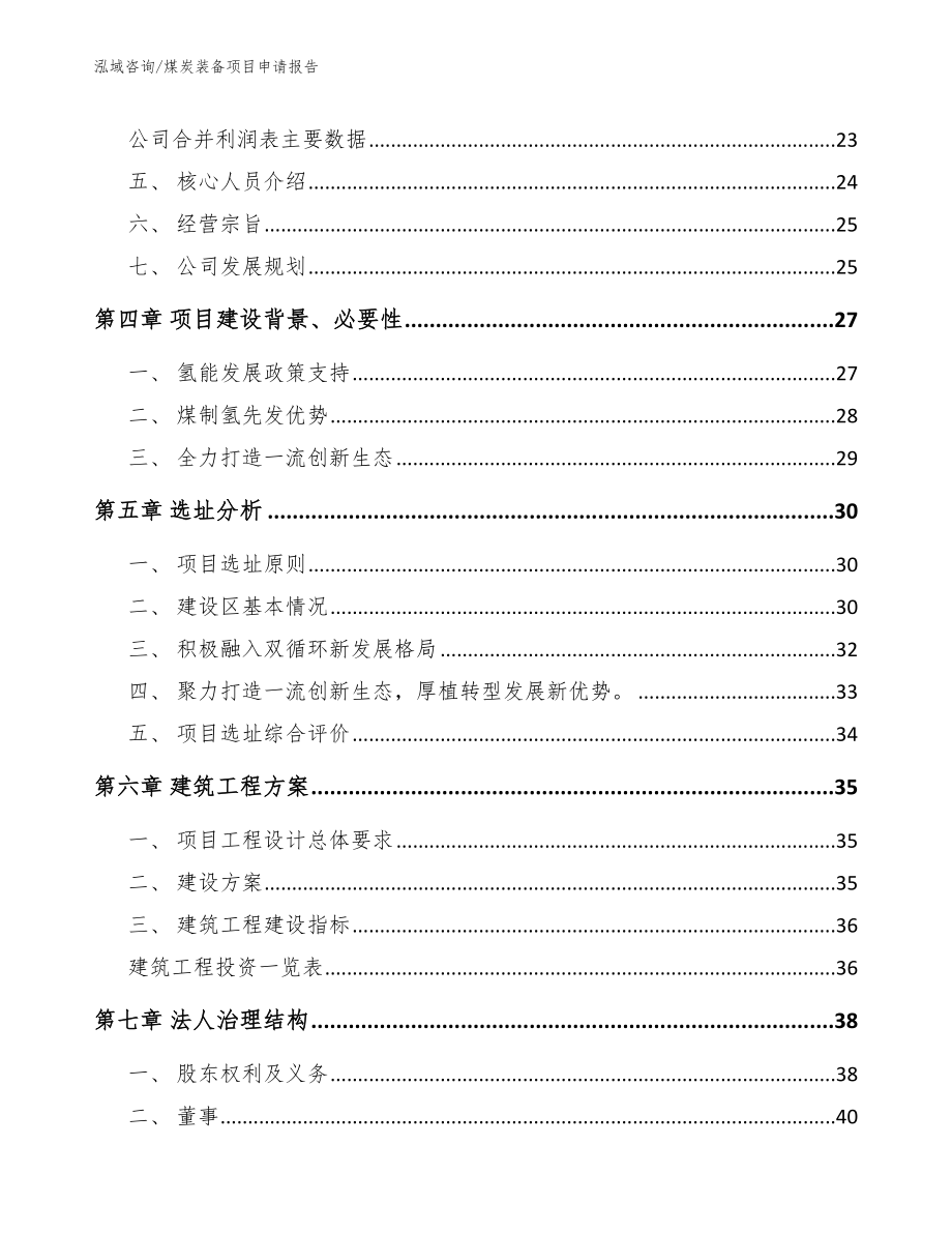 煤炭装备项目申请报告【模板】_第3页