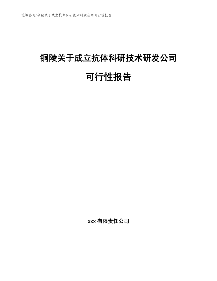 铜陵关于成立抗体科研技术研发公司可行性报告模板_第1页