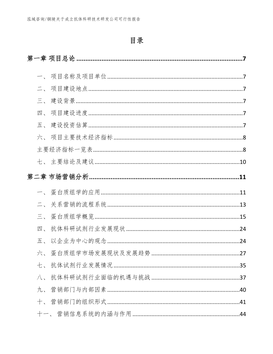 铜陵关于成立抗体科研技术研发公司可行性报告模板_第2页