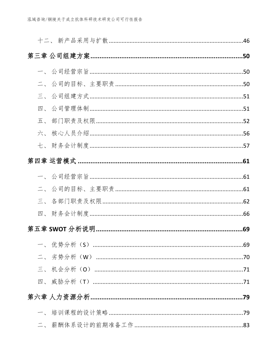 铜陵关于成立抗体科研技术研发公司可行性报告模板_第3页