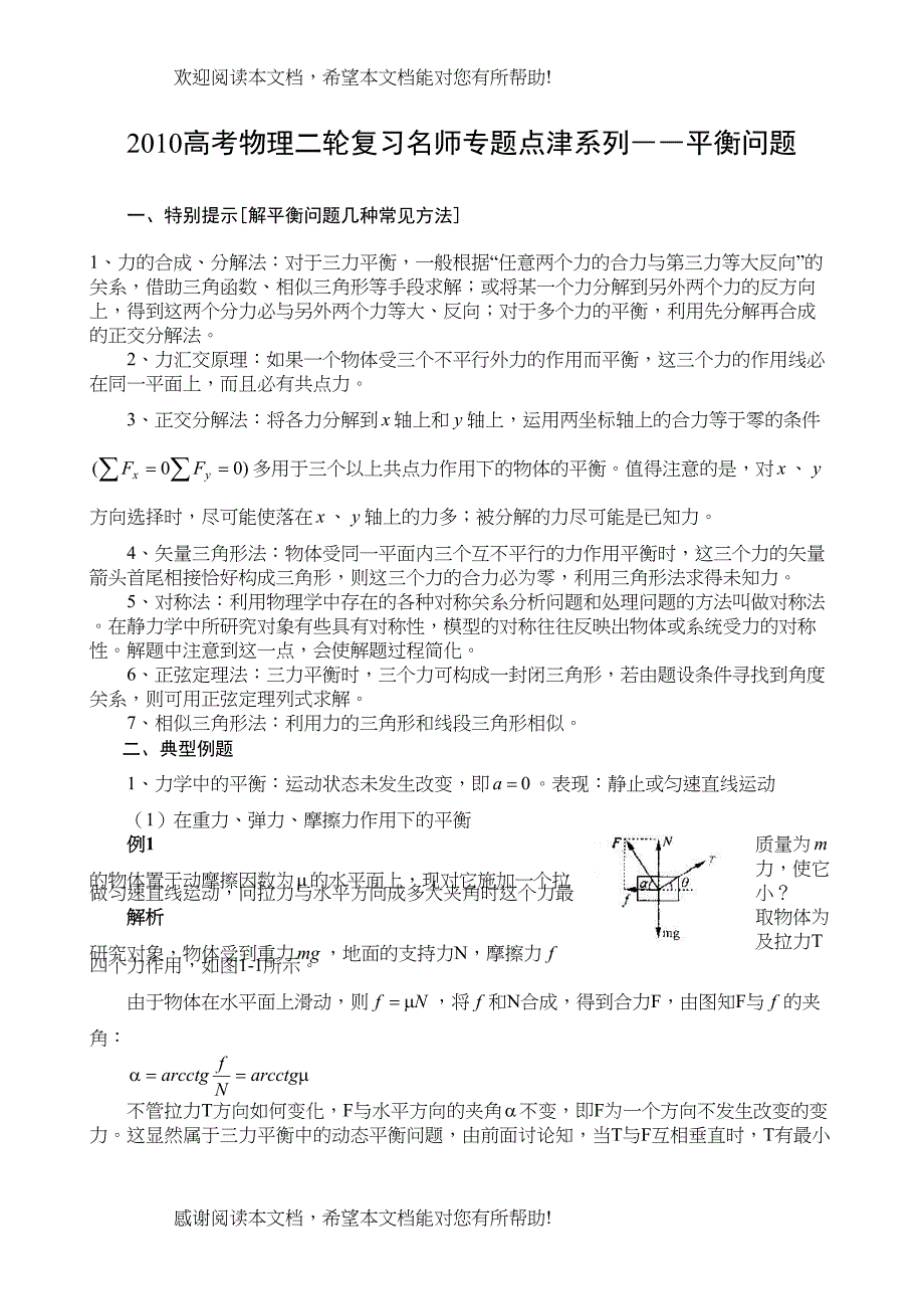 高考物理二轮复习名师专题点津系列――平衡问题doc高中物理_第1页