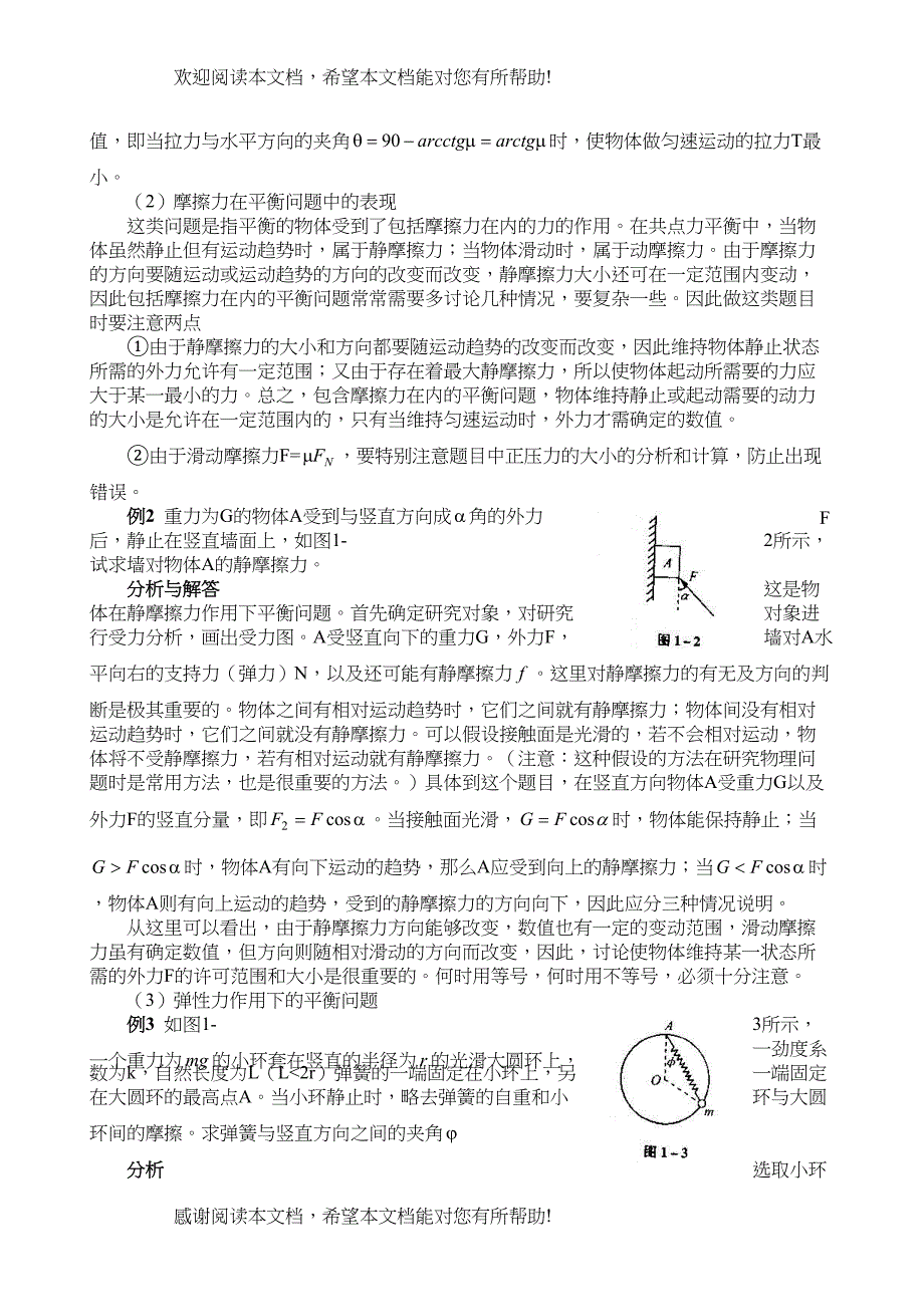 高考物理二轮复习名师专题点津系列――平衡问题doc高中物理_第2页