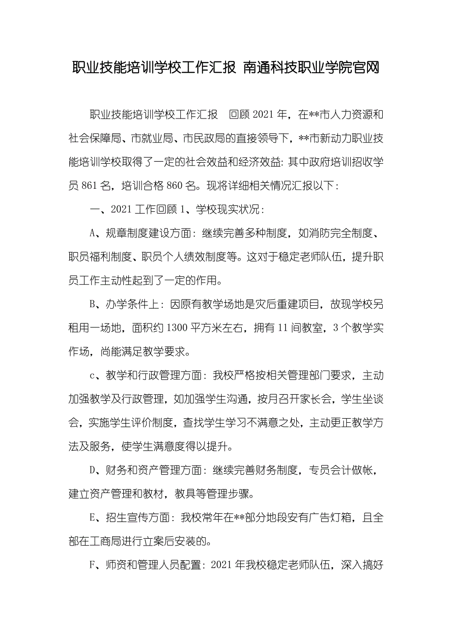 职业技能培训学校工作汇报 南通科技职业学院官网_第1页