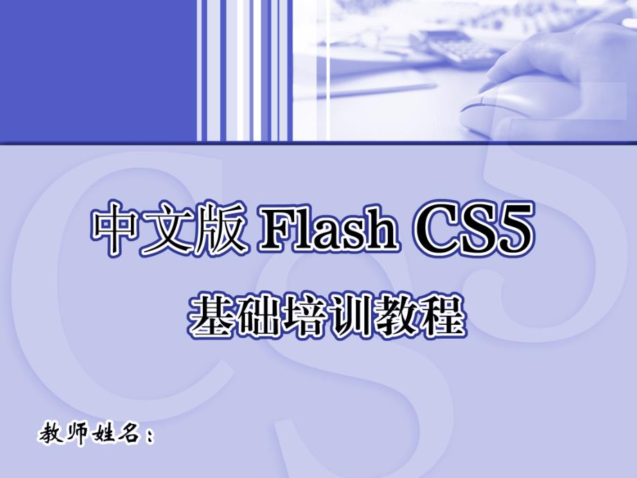 中文版FlashCS5基础培训教程ppt课件_第1页