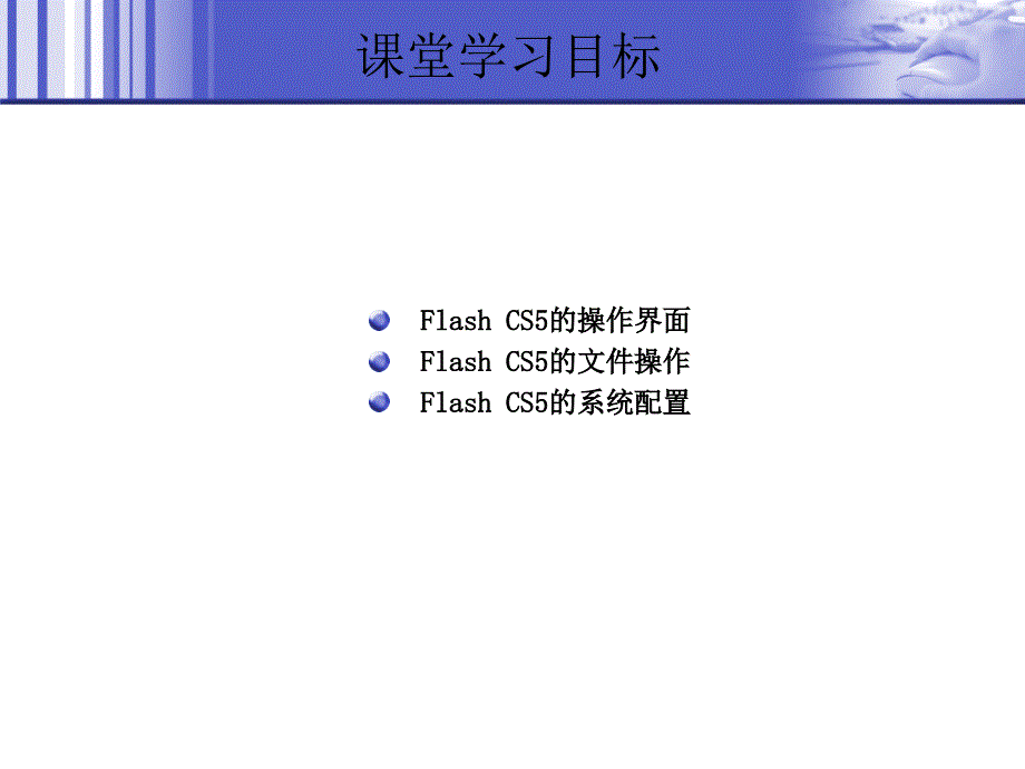 中文版FlashCS5基础培训教程ppt课件_第3页