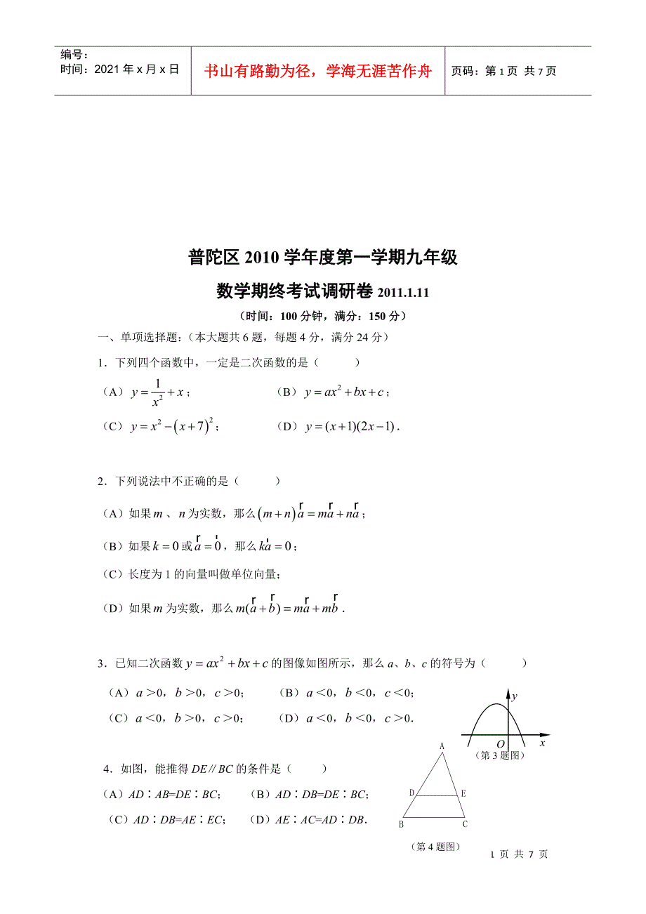 普陀区九年级数学期终考试调研卷_第1页