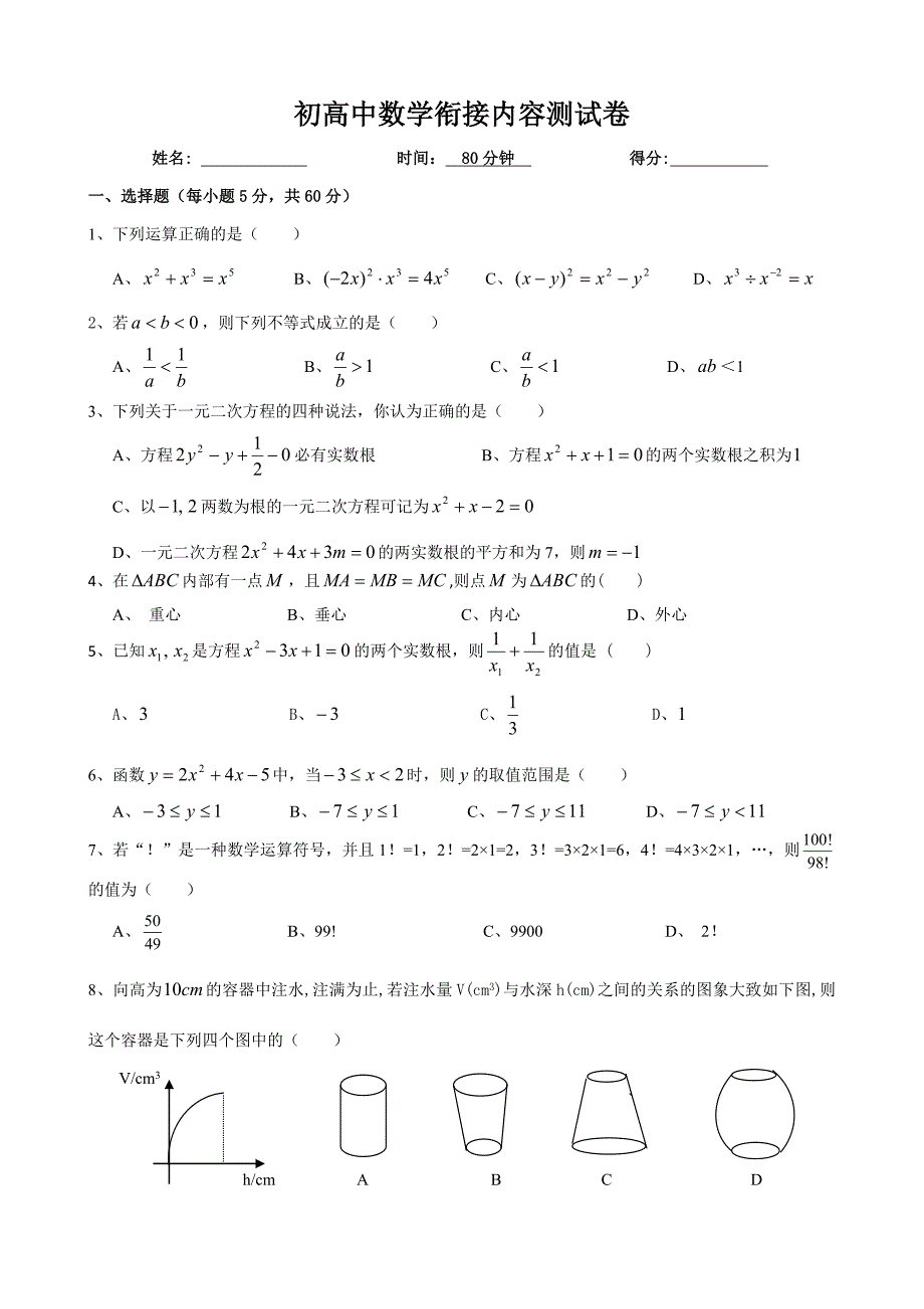 初高中数学衔接试卷.doc_第1页