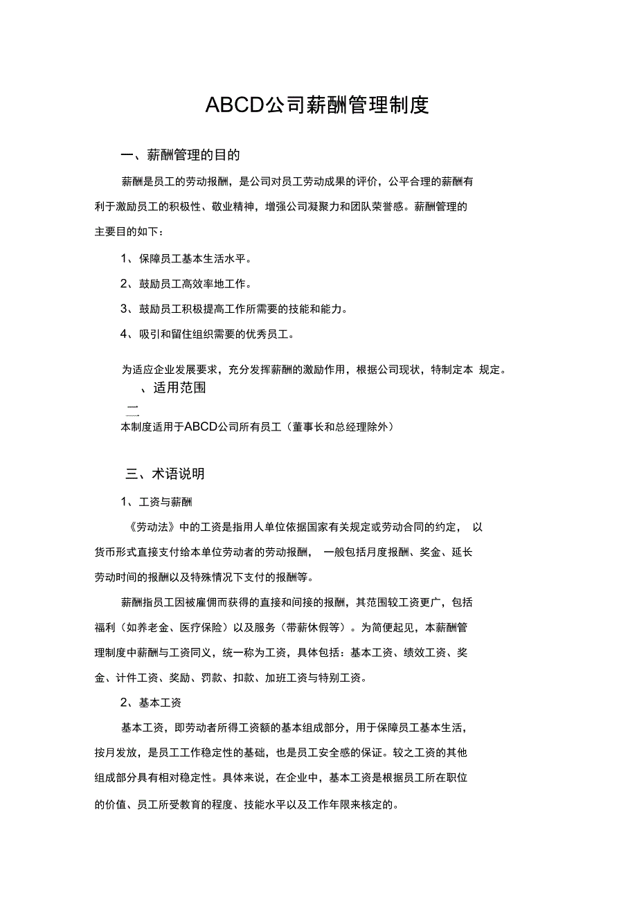 某公司管理系统薪酬规章制度_第1页