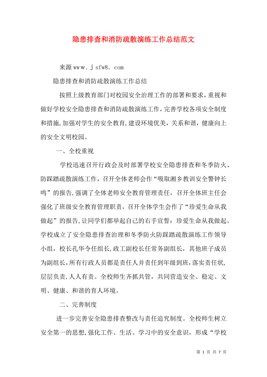 隐患排查和消防疏散演练工作总结范文_第1页