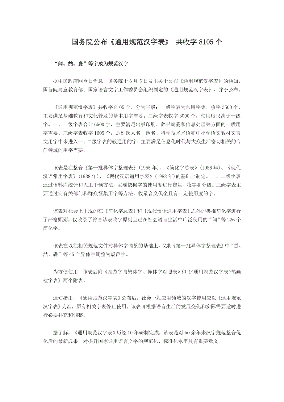 《通用规范汉字表》共收字8105个_第1页