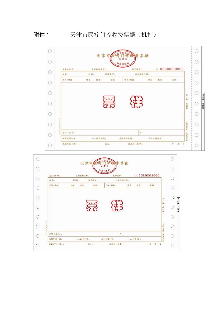 附件1天津市医疗门诊收费票据机打_第1页