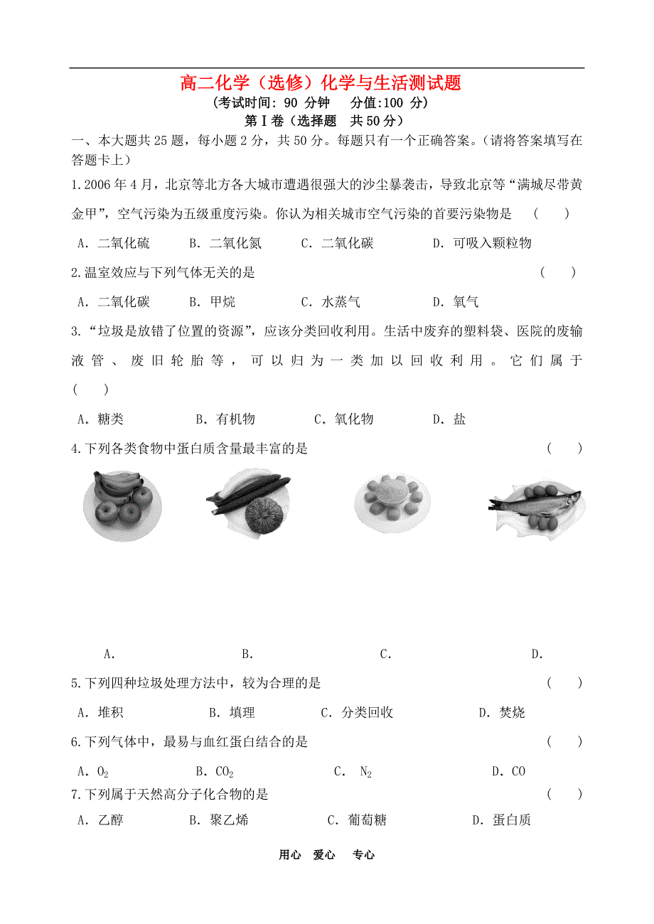 高中化学化学与生活综合测试题苏教版选修1_第1页