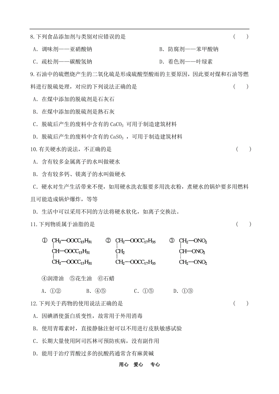 高中化学化学与生活综合测试题苏教版选修1_第2页