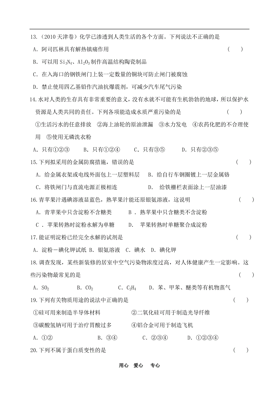 高中化学化学与生活综合测试题苏教版选修1_第3页