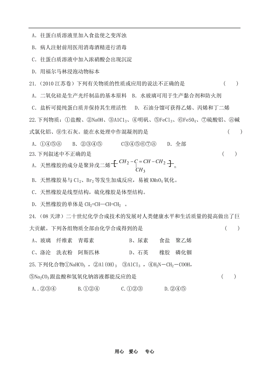 高中化学化学与生活综合测试题苏教版选修1_第4页