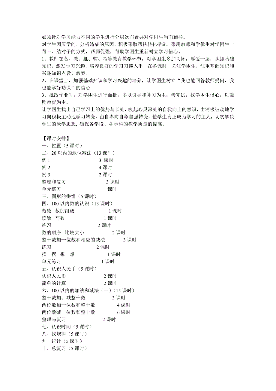 一年级下册教学计划数学.doc_第4页