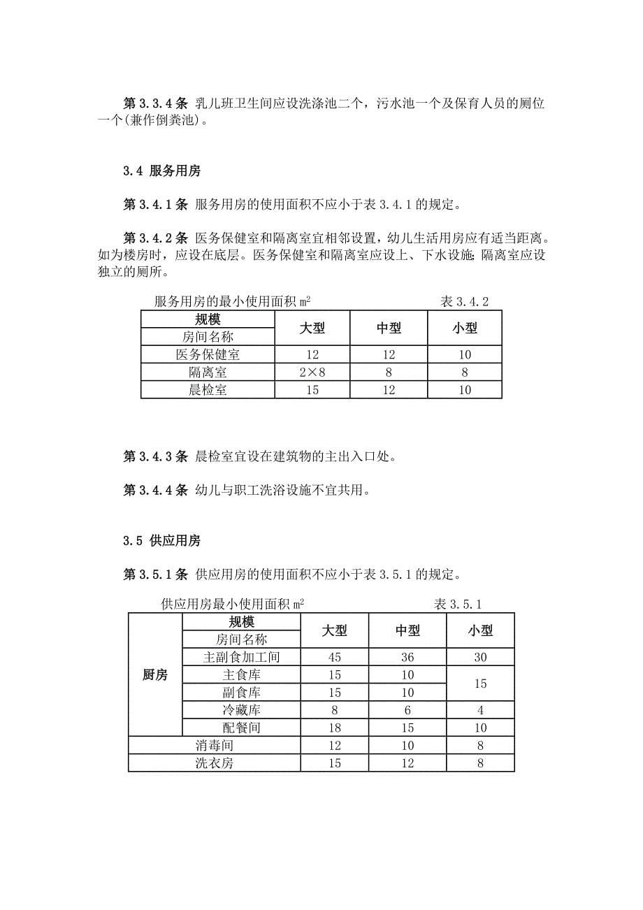 最新幼儿园设计规范_第5页