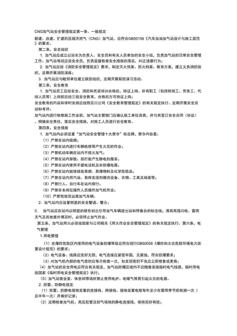 CNG加气站安全管理规定_第1页