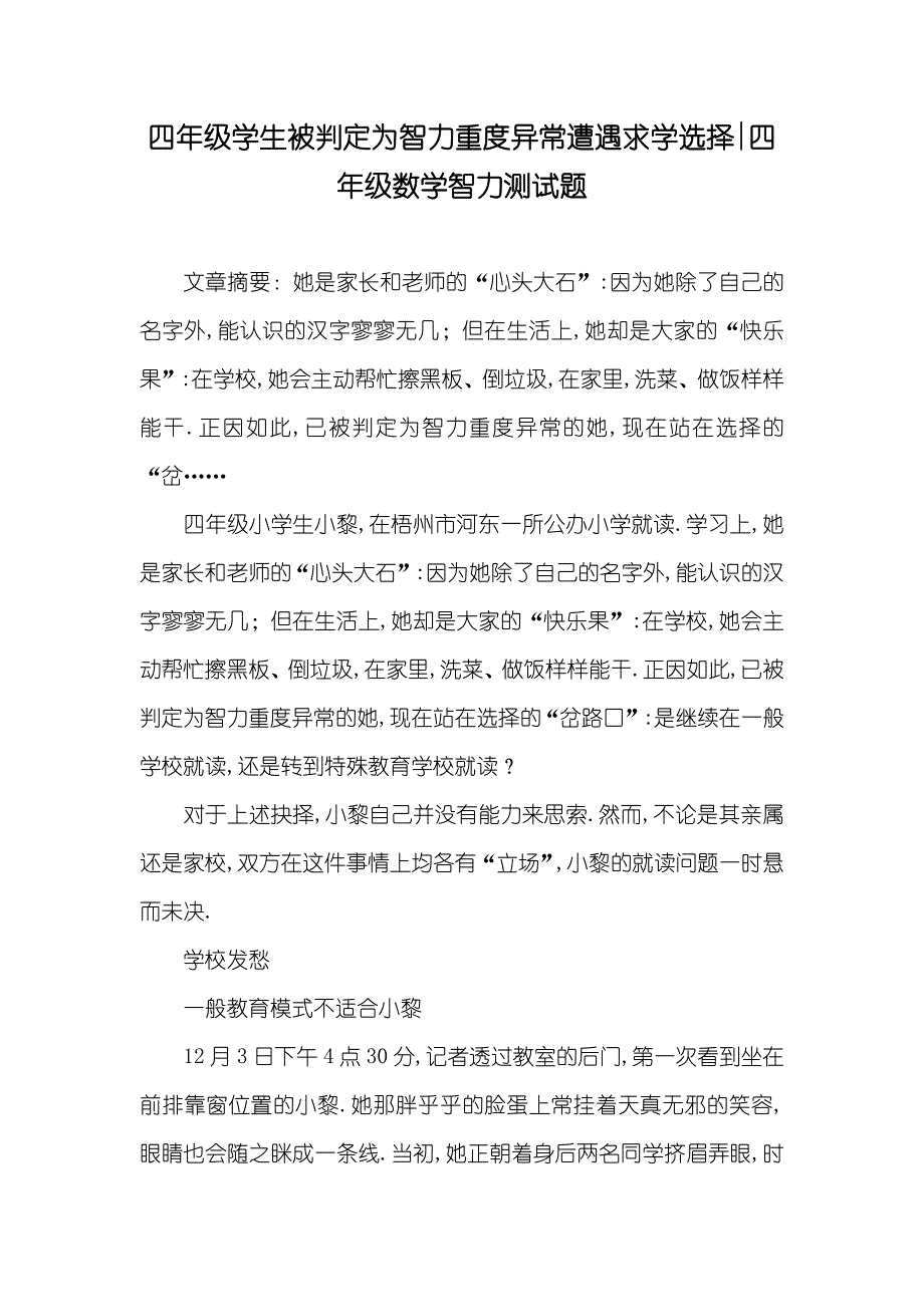 四年级学生被判定为智力重度异常遭遇求学选择-四年级数学智力测试题_第1页