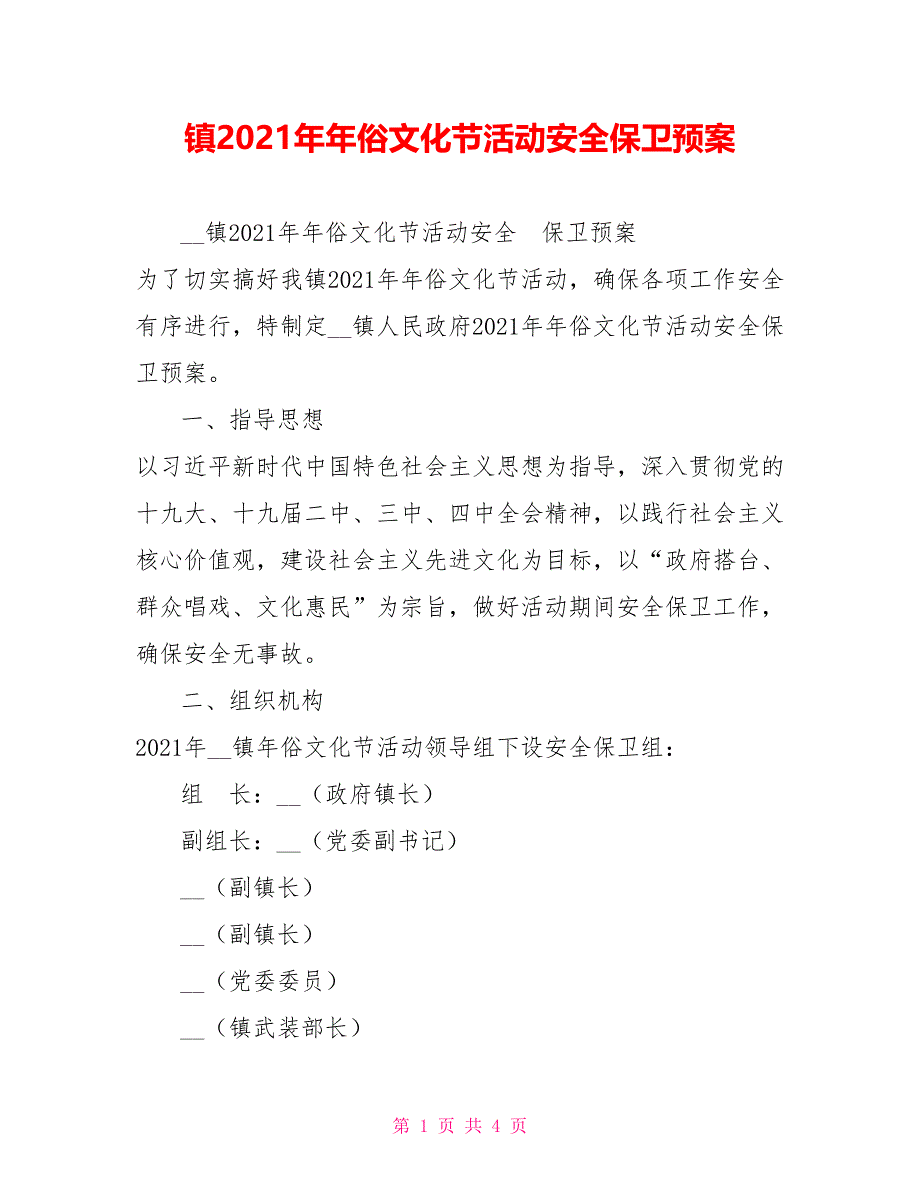 镇2022年年俗文化节活动安全保卫预案_第1页