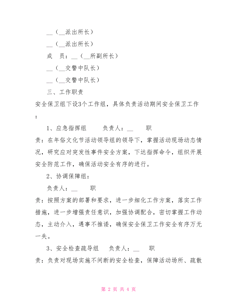 镇2022年年俗文化节活动安全保卫预案_第2页