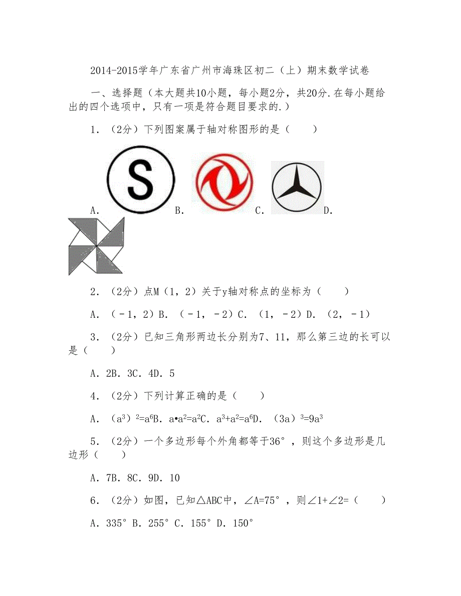 2014-2015学年广东省广州市海珠区八年级第一学期期末数学试卷带答案_第1页