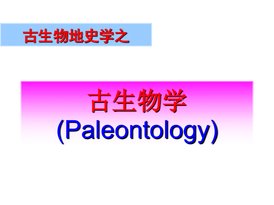 古生物学：1 绪论（古生物地史学）_第2页