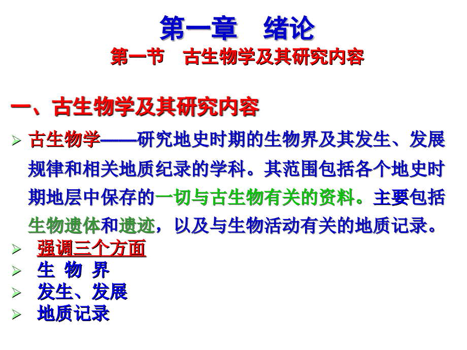 古生物学：1 绪论（古生物地史学）_第4页