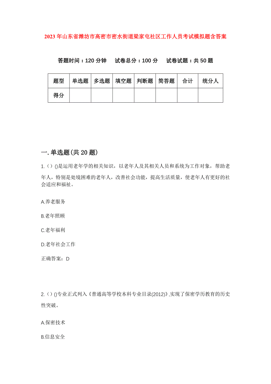 2023年山东省潍坊市高密市密水街道梁家屯社区工作人员考试模拟题含答案_第1页