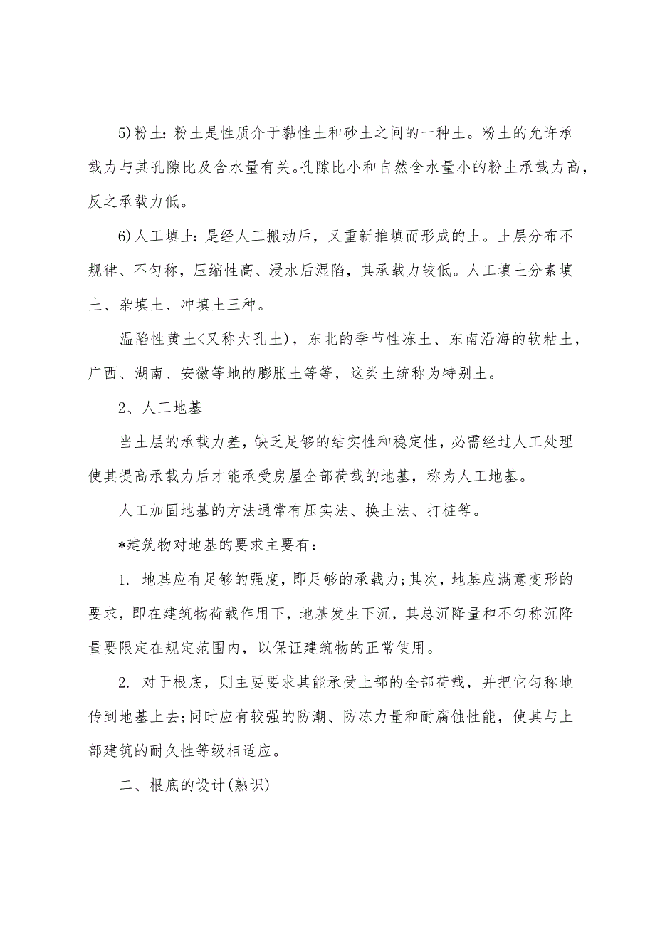 2022年注册资产评估师考试辅导建设工程的组成与构造(2).docx_第2页