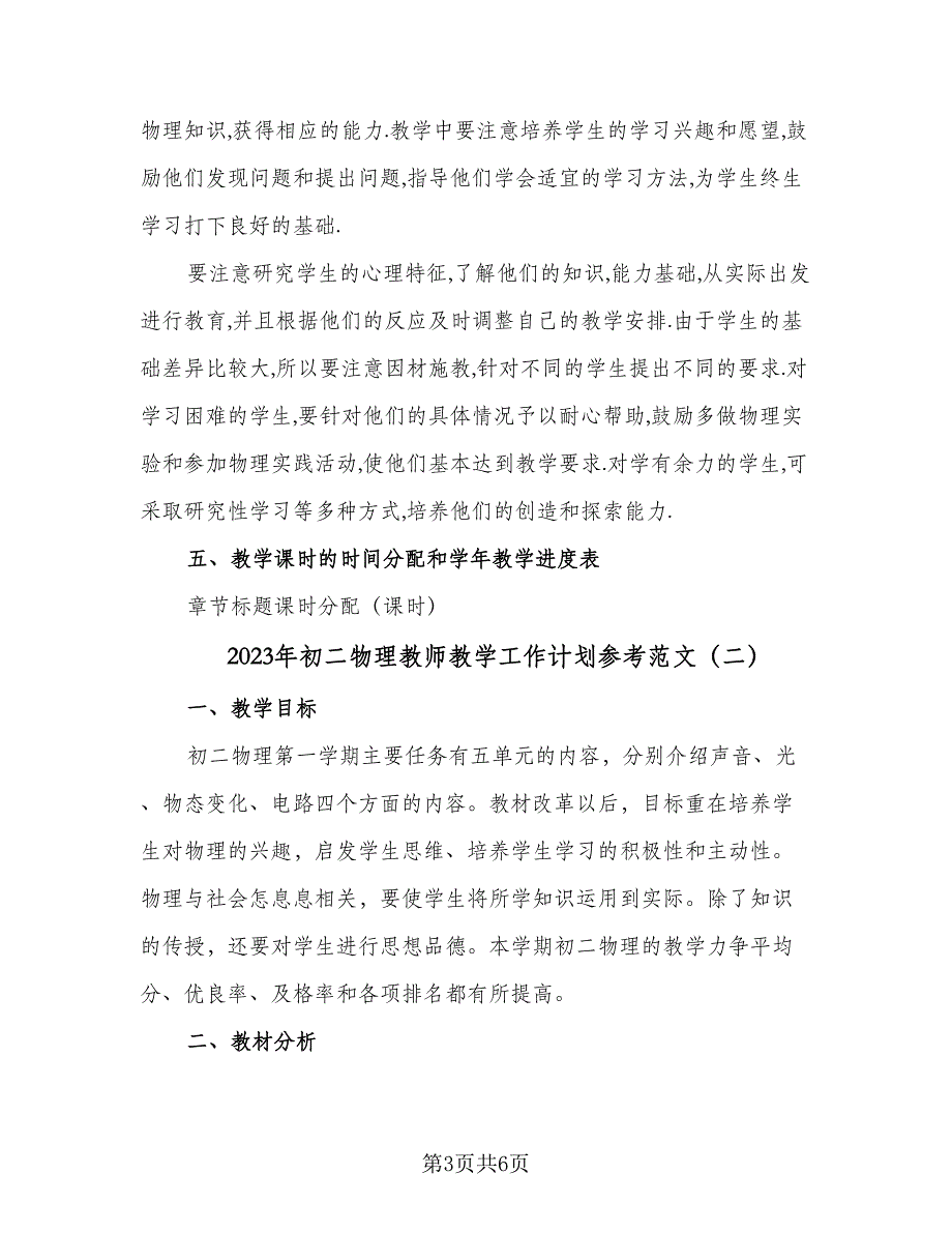 2023年初二物理教师教学工作计划参考范文（2篇）.doc_第3页