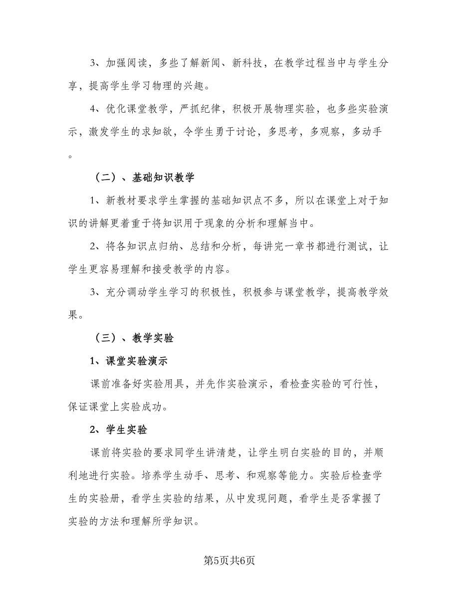 2023年初二物理教师教学工作计划参考范文（2篇）.doc_第5页