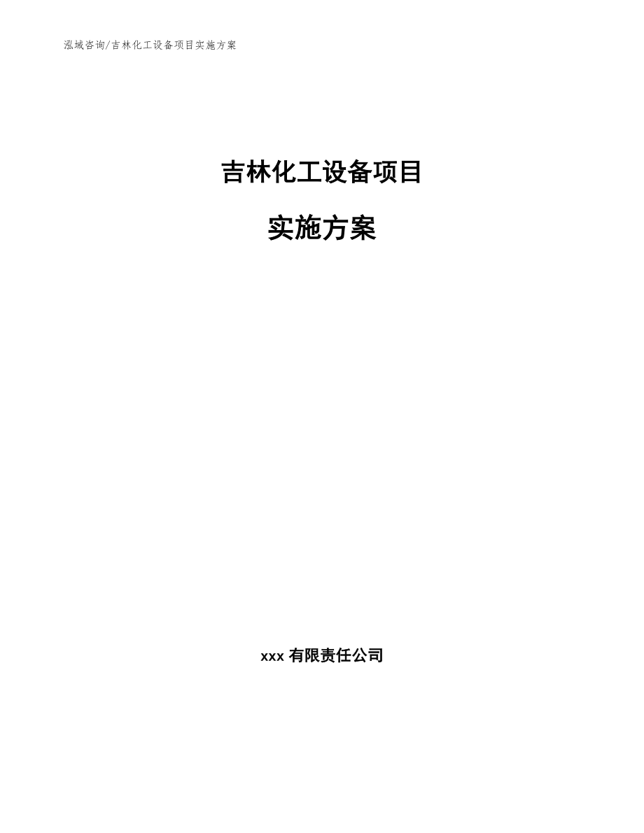 吉林化工设备项目实施方案模板参考_第1页