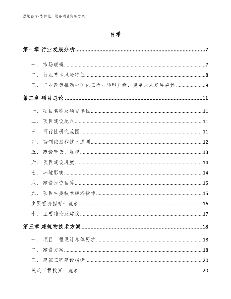 吉林化工设备项目实施方案模板参考_第2页