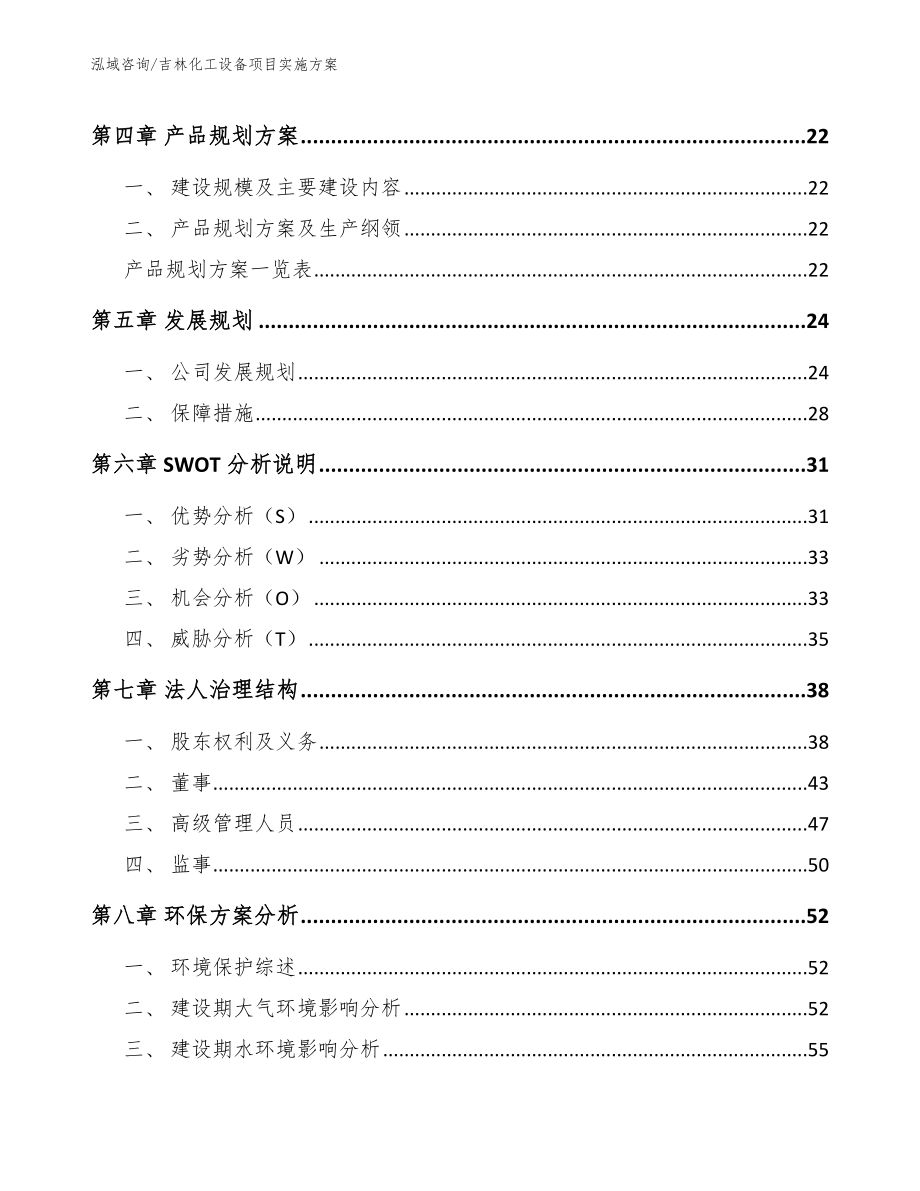 吉林化工设备项目实施方案模板参考_第3页