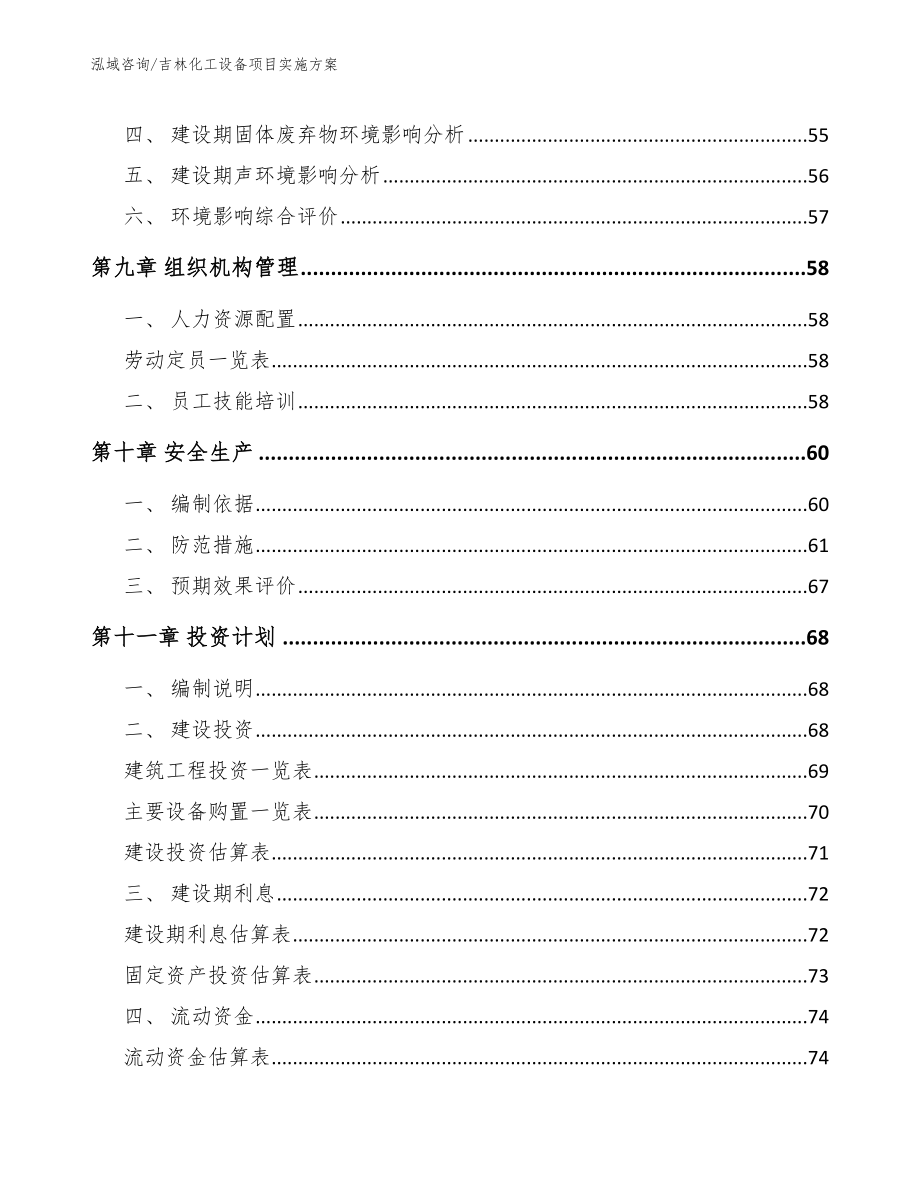 吉林化工设备项目实施方案模板参考_第4页