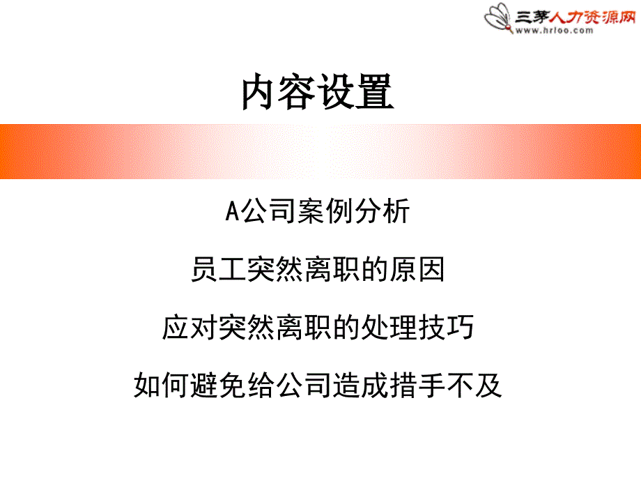 如何应对员工突然离职.ppt_第3页